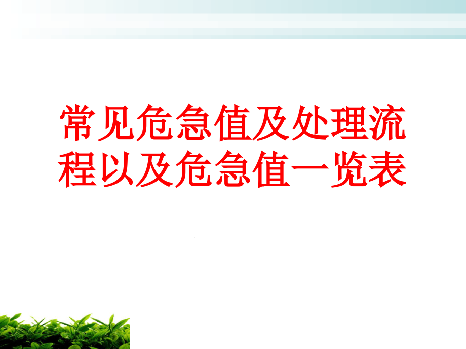 常见危急值及处理流程以及危急值一览表课件_第1页