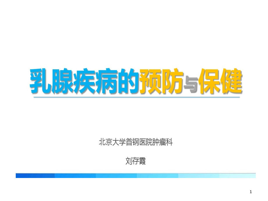 乳腺疾病预防和保健常识课件_第1页