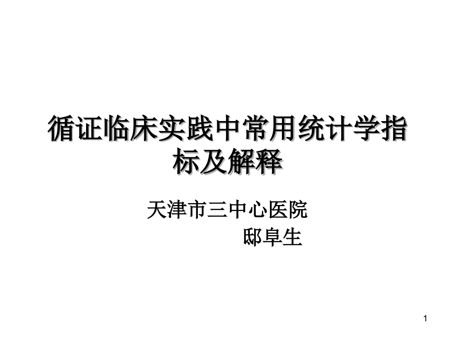 循证临床实践中常用统计学指标及解释课件_第1页