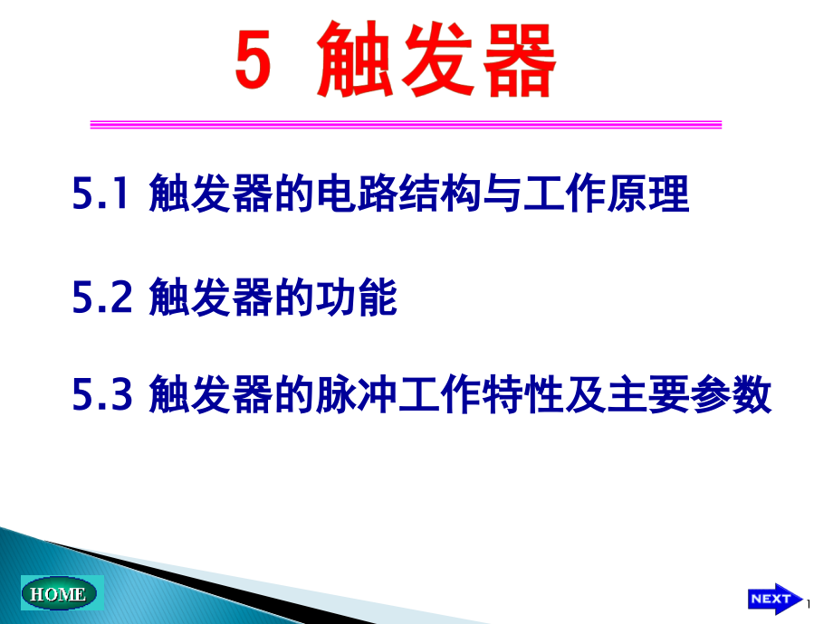 康华光数电课件触发器_第1页