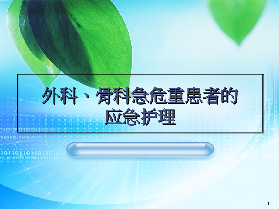 外科、骨科急危重症患者应急护理课件_第1页