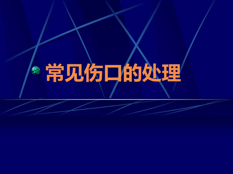 常见伤口的处理课件_第1页