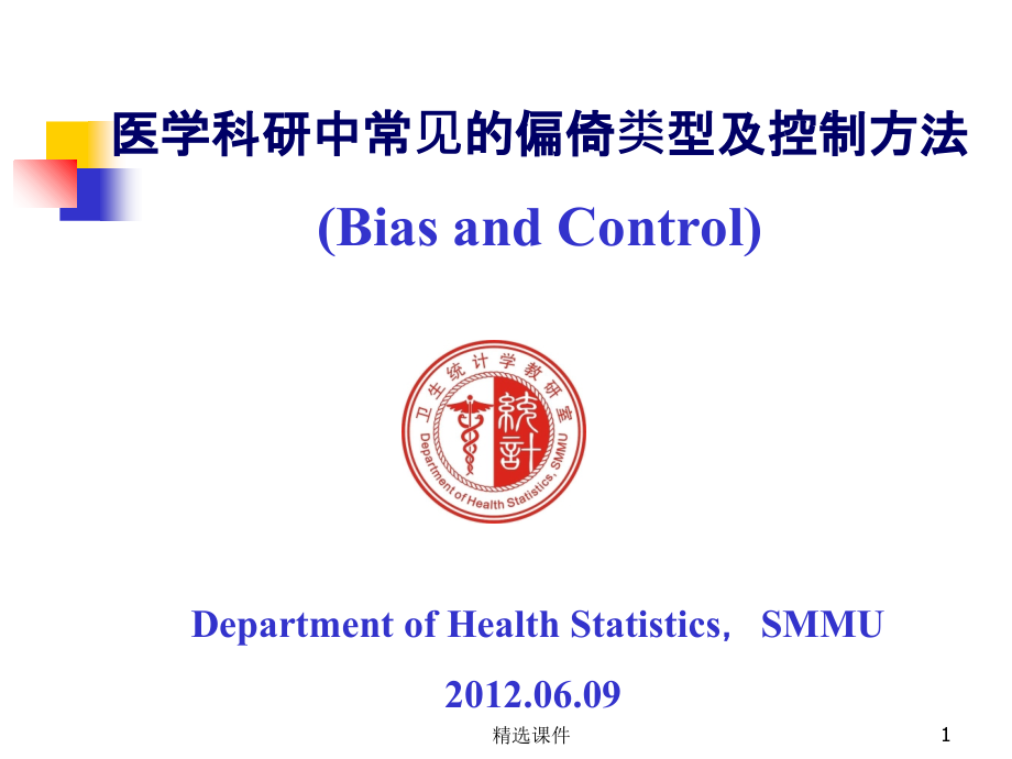 常见偏倚及控制课件_第1页