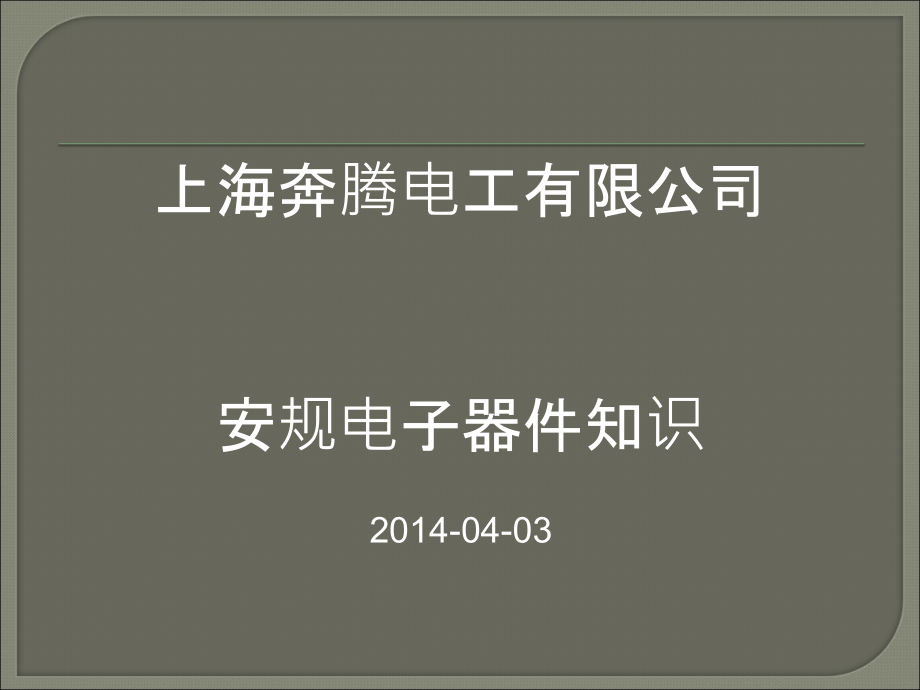 安规元器件的基本知识分析课件_第1页