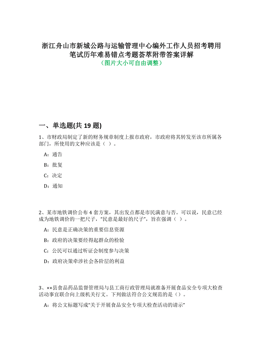 浙江舟山市新城公路与运输管理中心编外工作人员招考聘用笔试历年难易错点考题荟萃附答案解析_第1页