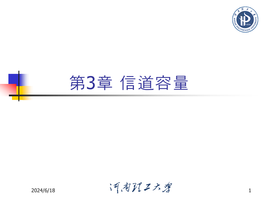 多符号离散信道的信道容量课件_第1页