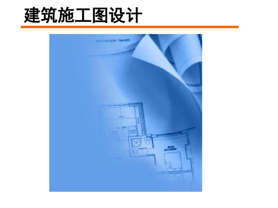 建筑施工图课件-建筑施工图设计_第1页