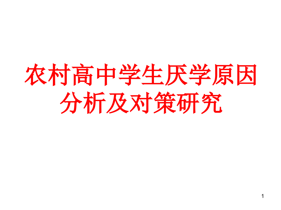 农村高中学生厌学原因及对策课件_第1页