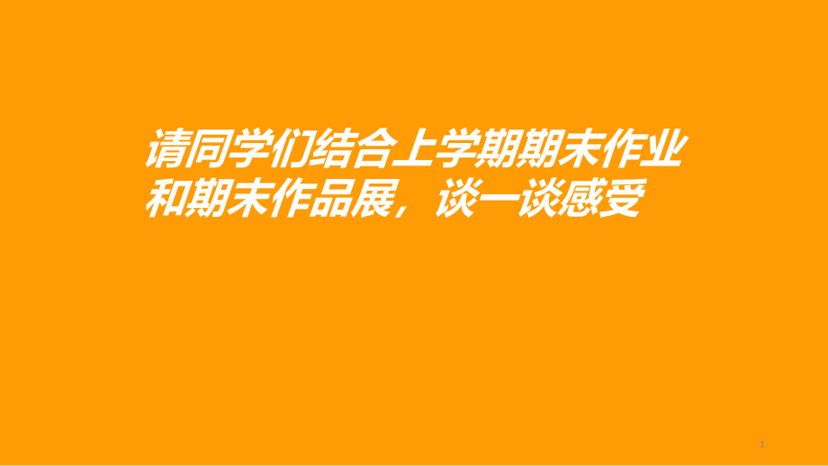 会展展示设计一课件_第1页