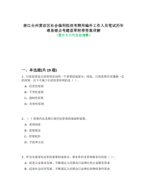 浙江台州黄岩区社会福利院招考聘用编外工作人员笔试历年难易错点考题荟萃附答案详细解析