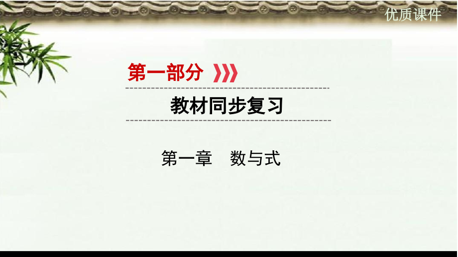 (初中)中考数学一轮复习第一部分教材同步复习第一章数与式第1讲实数及其相关概念实用ppt课件_第1页