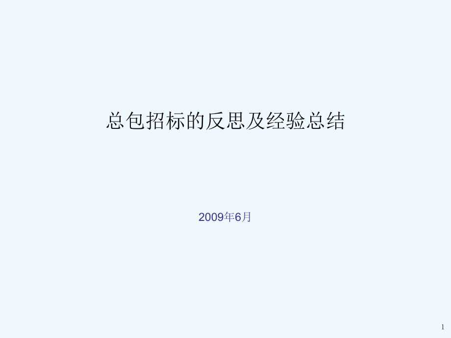 总包招标的反思及经验总结ppt课件_第1页