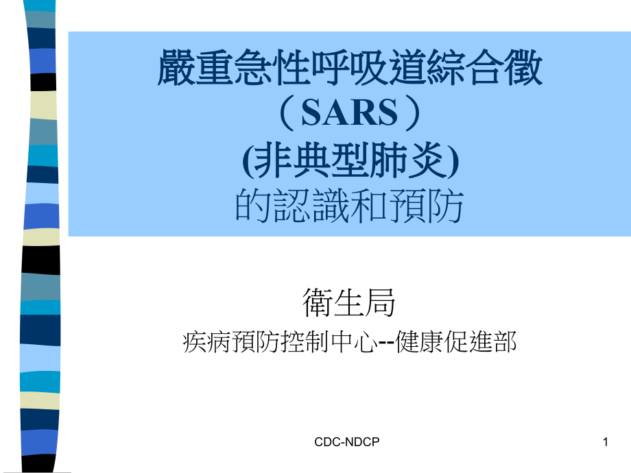 严重急性呼吸道症候群流行情况课件_第1页