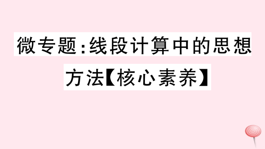 七年级数学上册微专题线段计算中的思想方法核心素养习题ppt课件新版沪科版_第1页