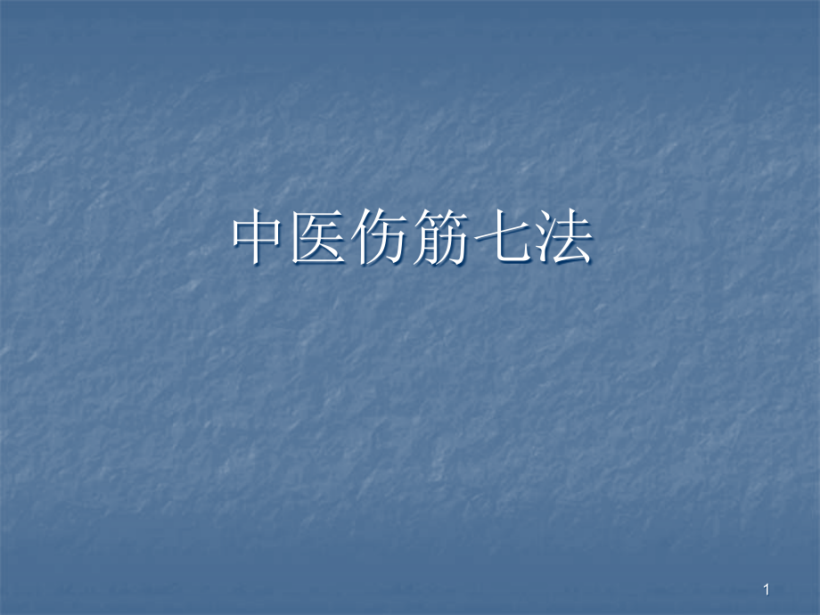 中医伤筋七法重点资料课件_第1页