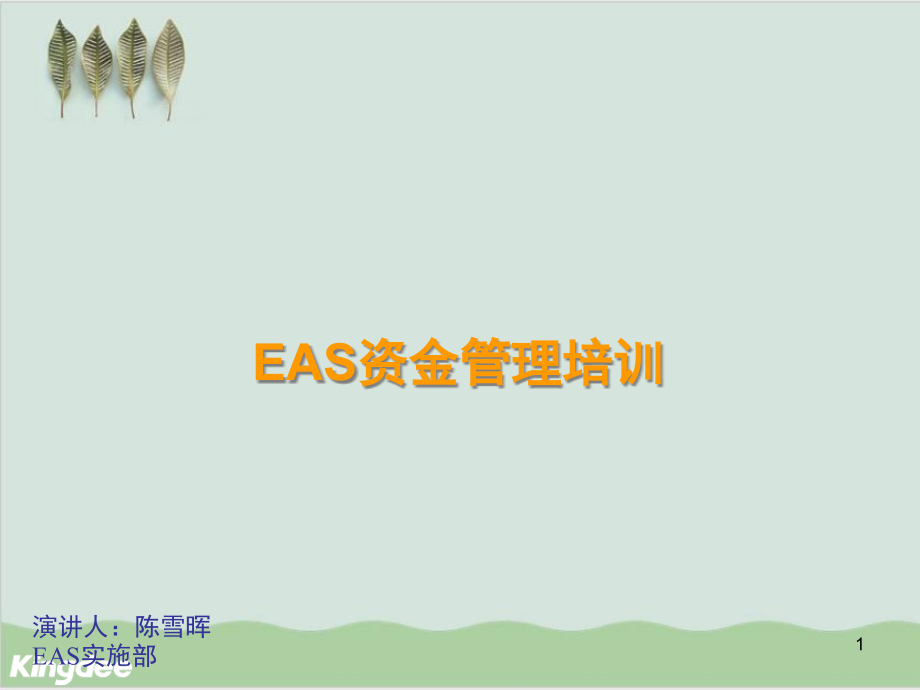 EAS资金管理培训课件_第1页