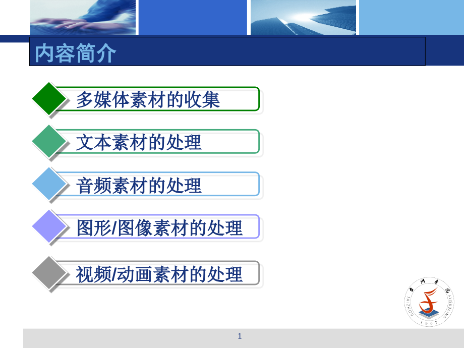 多媒体素材的收集与处理课件_第1页
