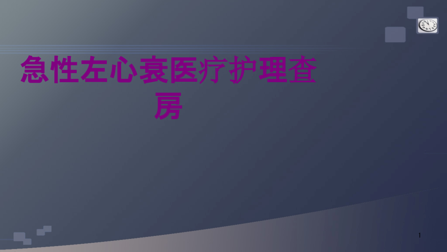 急性左心衰护理查房培训ppt课件_第1页