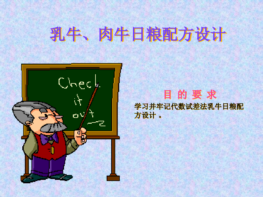 乳牛、肉牛日粮配方设计——代数试差法课件_第1页