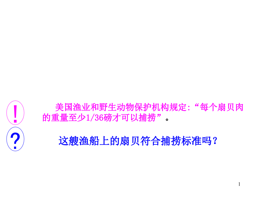 美国渔业和野生动物保护机构规定每个扇贝肉的重量至少课件_第1页