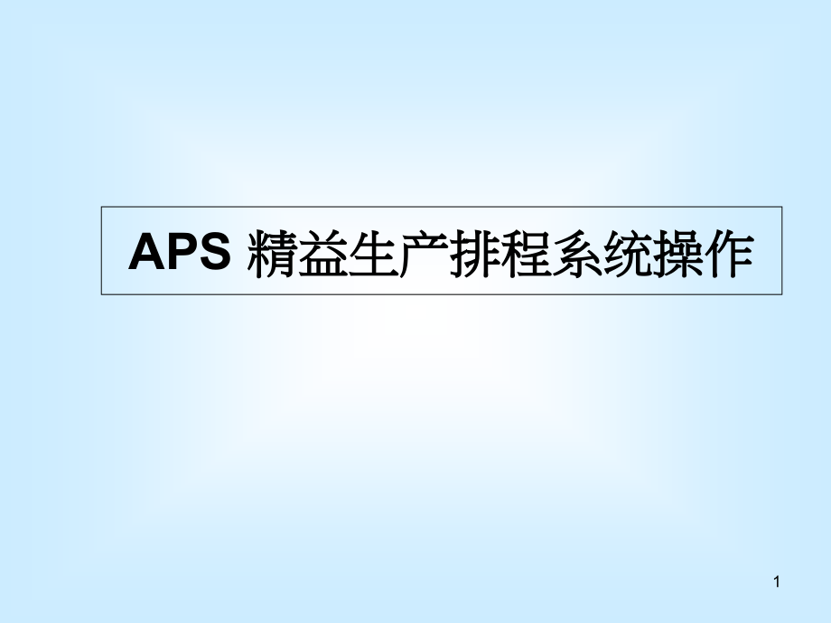 APS精益生产排程系统操作教材课件_第1页