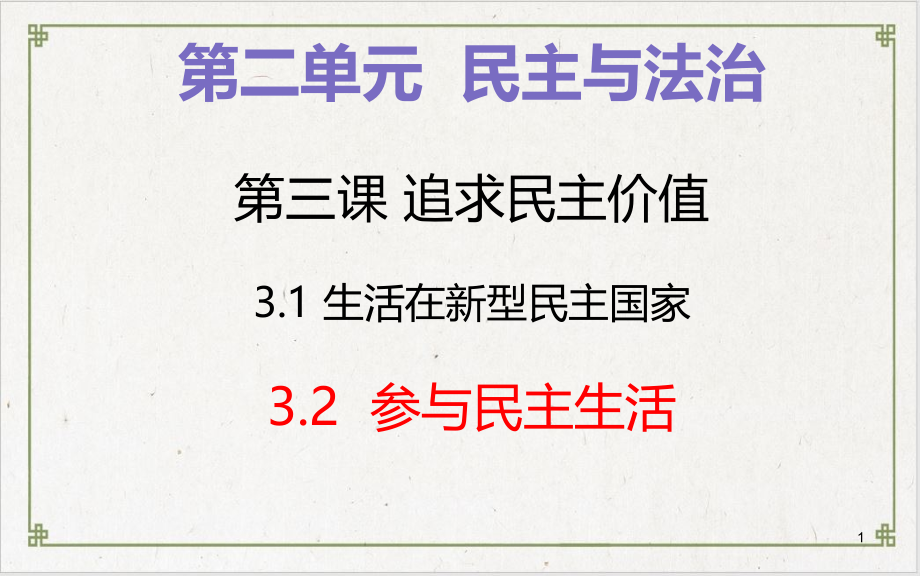 参与民主生活ppt课件-部编版道德与法治九上(完整版)_第1页