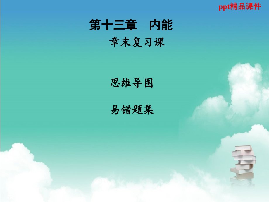 九年级物理全册第十三章内能章末复习习题ppt课件新版新人教版_第1页