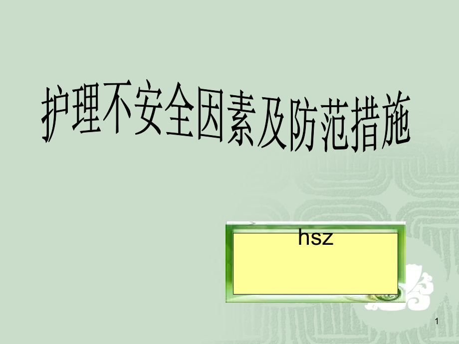 护理不安全因素及防范措施_培训ppt课件_第1页