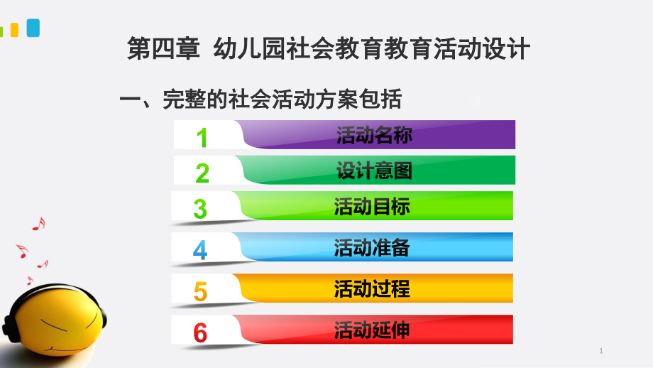 幼儿社会教育PPT(详细版)课件_第1页