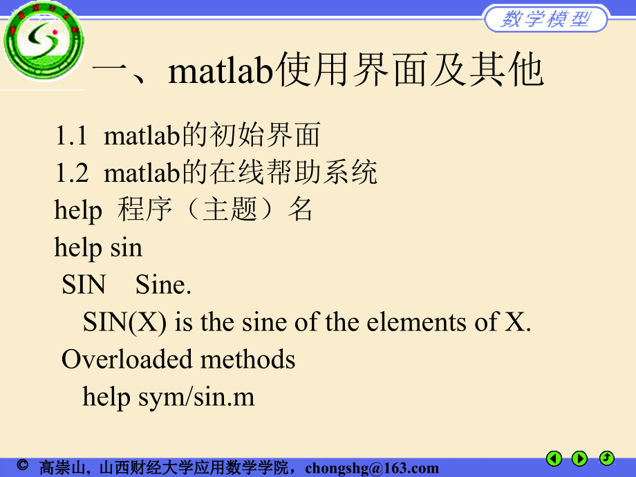 数学建模讲座三Matlab基础课件_第1页