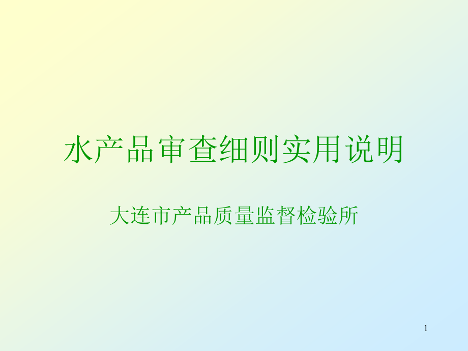 水产品加工审查细则实用说明课件_第1页