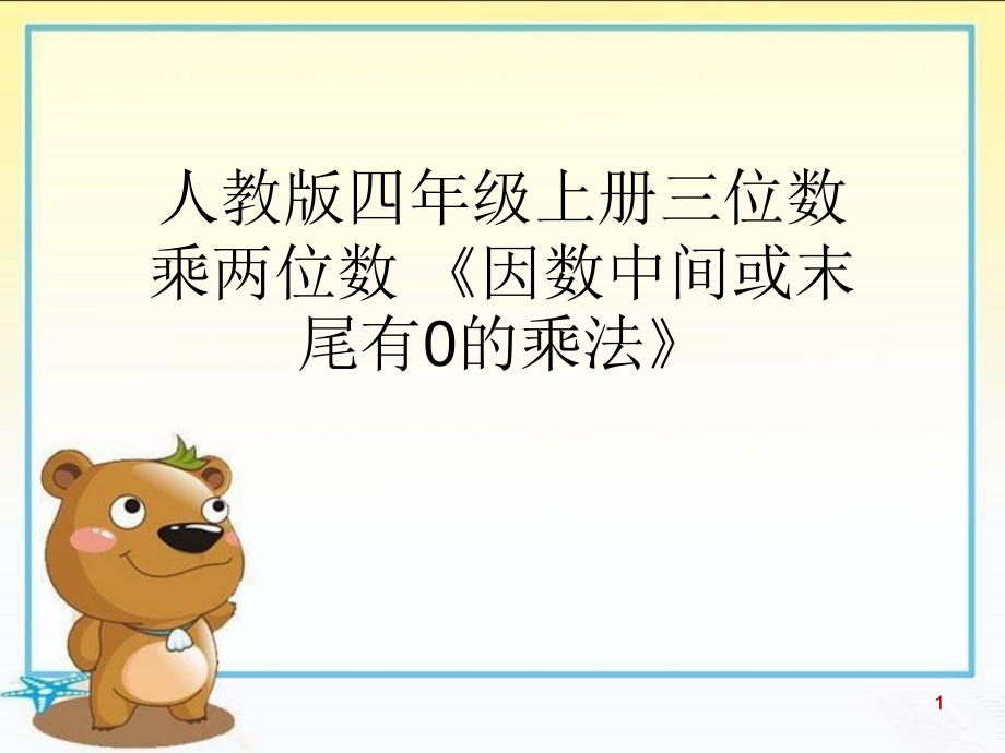 人教版四年级上册三位数乘两位数-《因数中间或末尾有0的乘法》课件_第1页