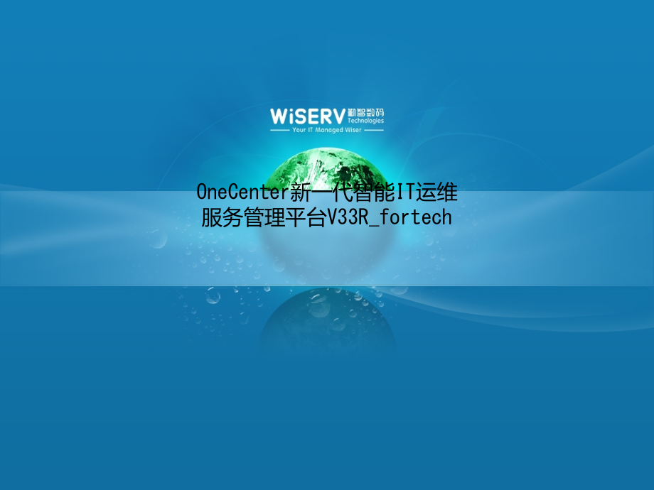 OneCenter新一代智能IT运维服务管理平台V33R_fortech课件_第1页