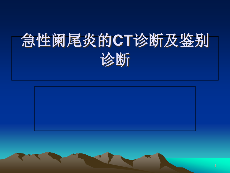 急性阑尾炎CT诊断及鉴别诊断课件_第1页