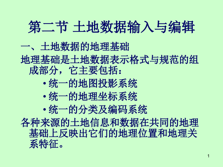 土地数据输入与编辑课件_第1页