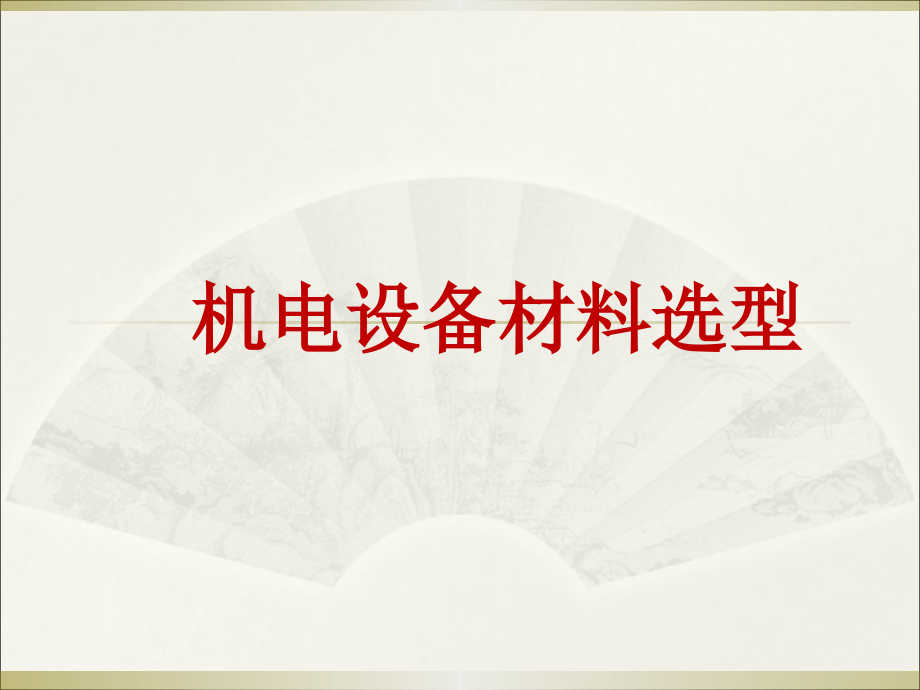 建筑机电设备材料选型定位课件_第1页