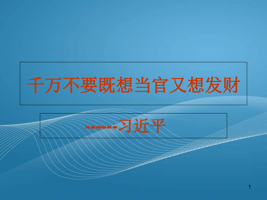 千万不要既想当官又想发财------反腐倡廉课件_第1页