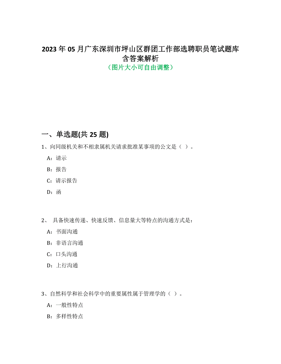 2023年05月广东深圳市坪山区群团工作部选聘职员笔试题库含答案解析-7_第1页