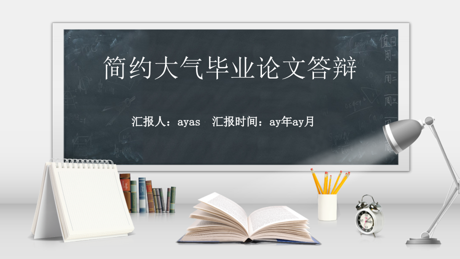 简约黑板蓝色毕业论文答辩开题报告课件_第1页