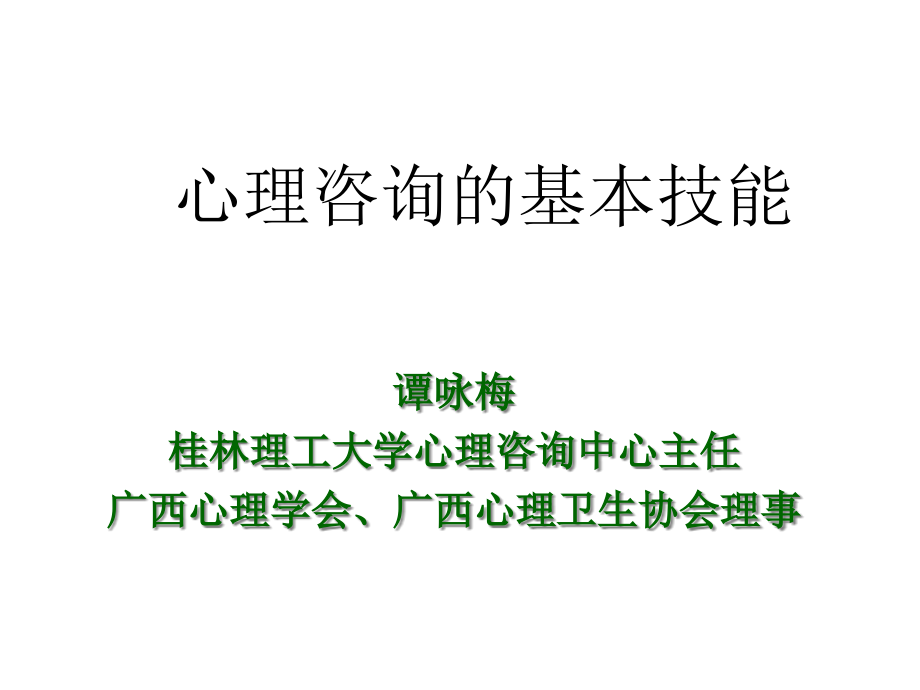 心理咨询中的基本技能 倾听和影响技术课件_第1页