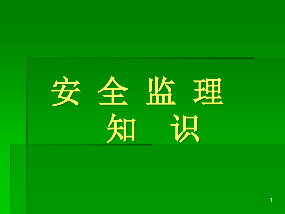 安全监理知识课件_第1页