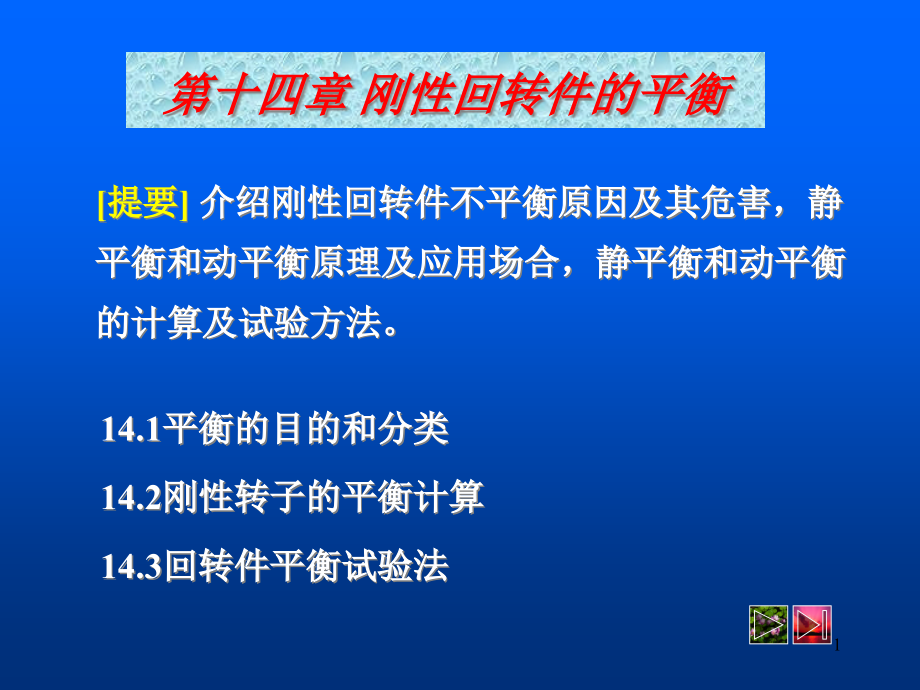 [工学]14刚性回转件的平衡课件_第1页