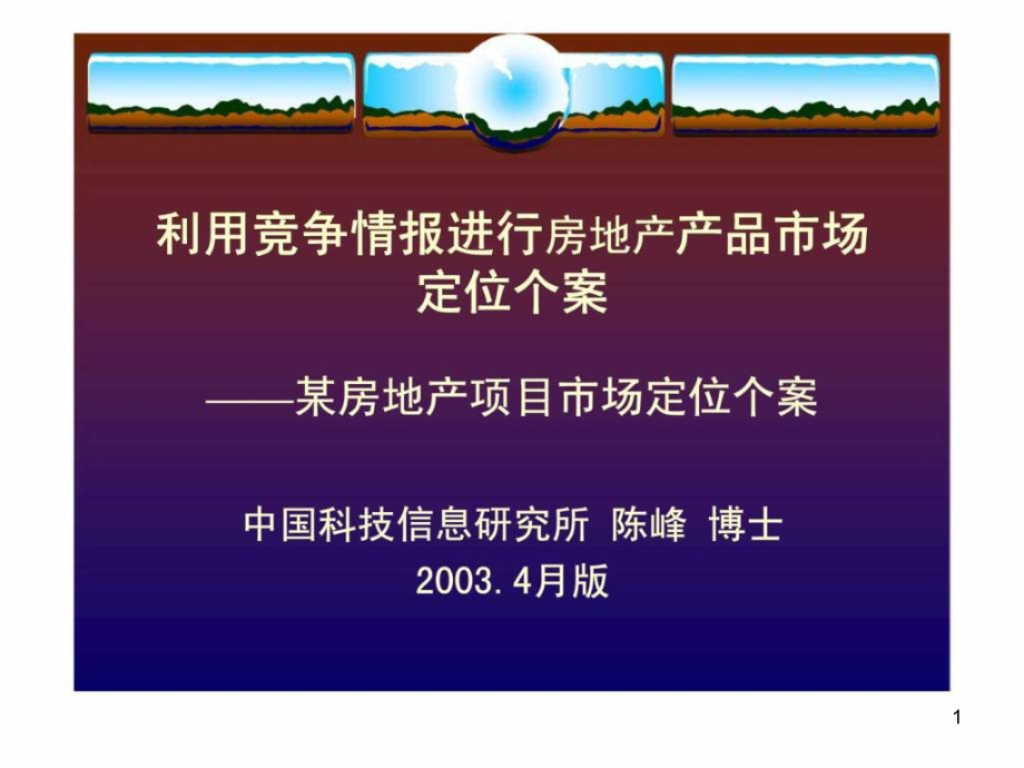 利用竞争情报进行房地产产品市场定位个案——某房地产项目市场定位个案课件_第1页