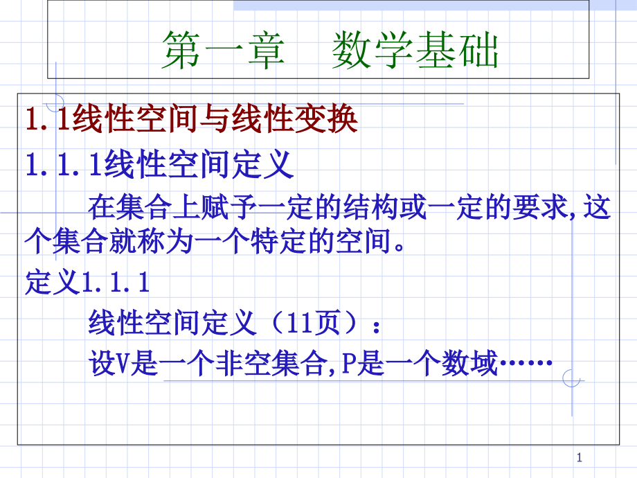 线性系统理论1数学基础课件_第1页