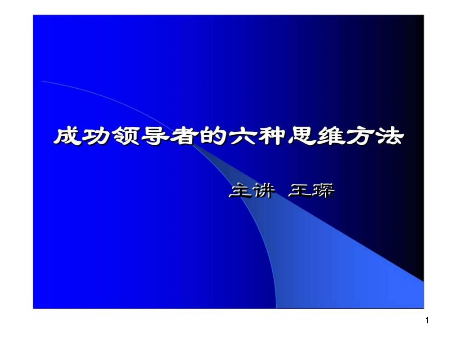 提升领导力执行力经典实用ppt课件成功领导者的六种思维方法_第1页