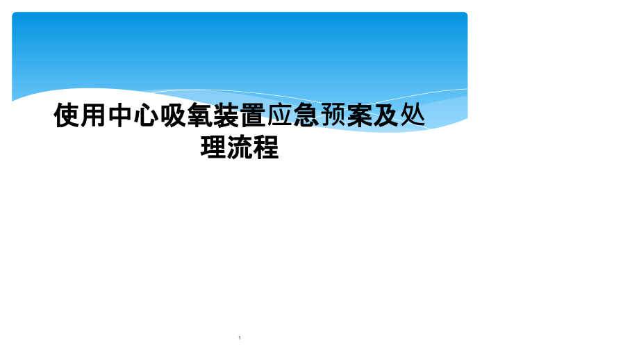 使用中心吸氧装置应急预案及处理流程课件_第1页