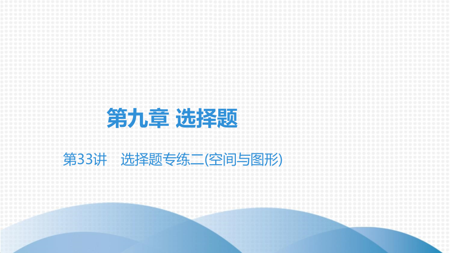 广东省中考一轮复习数学高分突破课件选择题专练二(空间与图形)_第1页