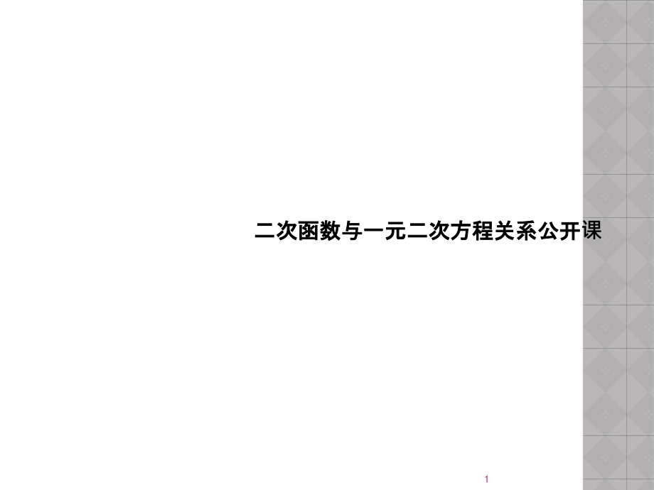 二次函数与一元二次方程关系公开课课件_第1页