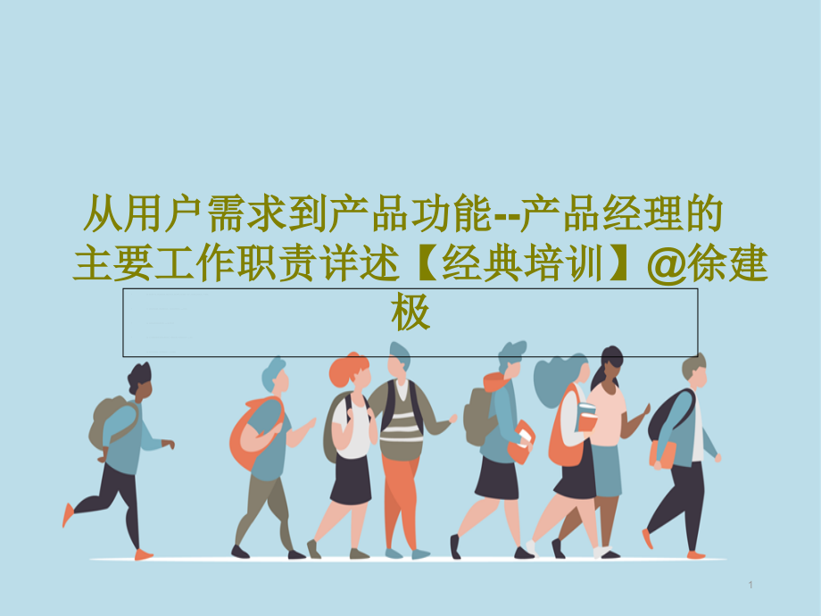 从用户需求到产品功能产品经理的主要工作职责详述经典培训课件_第1页