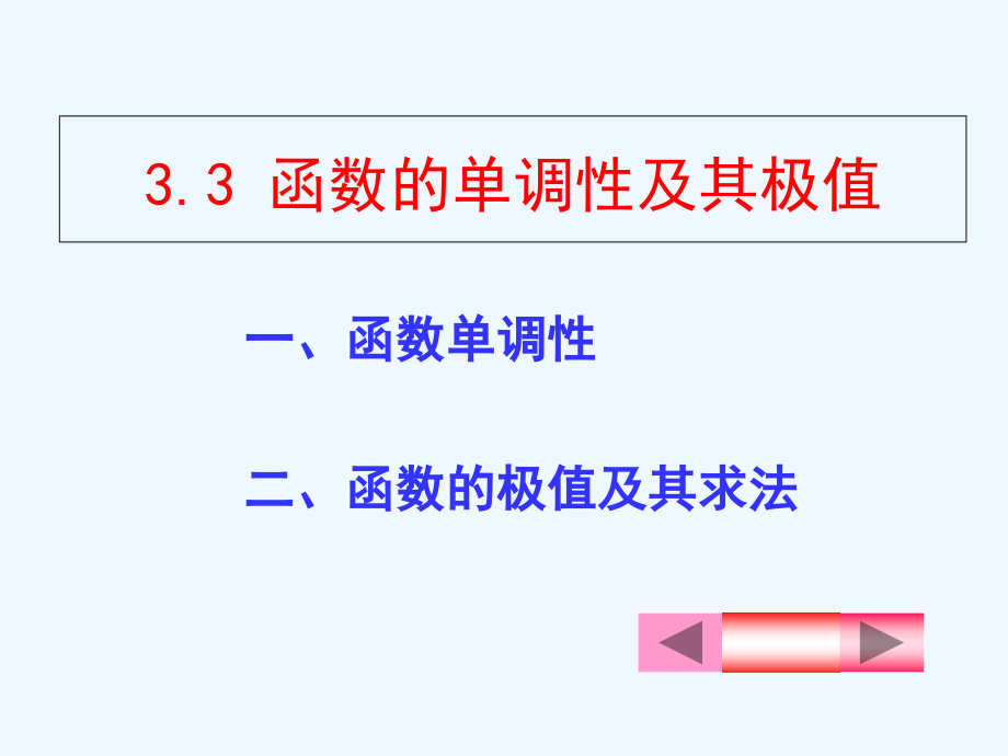 函数单调性与极值课件_第1页